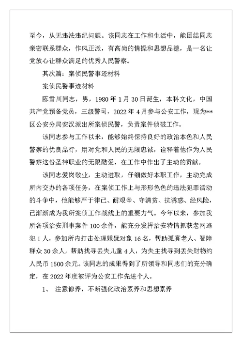 2022年案侦民警事迹材料