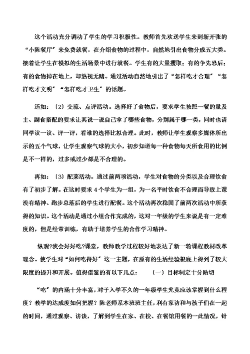 一年级上品德与社会评课我会好好吃 人教新课标
