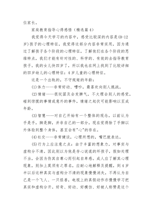 家庭教育指导心得感悟7篇参考.docx