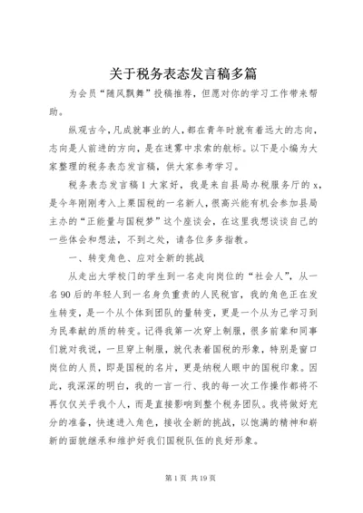 关于税务表态发言稿多篇.docx