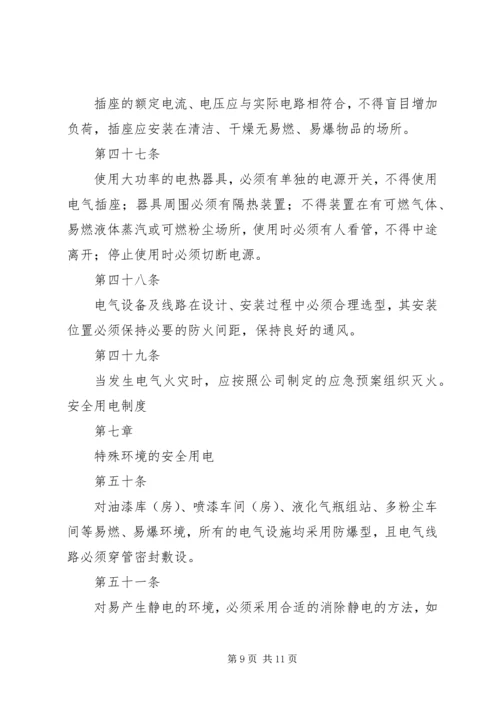 安全用电管理制度 (2).docx