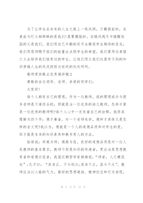 教师爱岗敬业优秀演讲稿.docx