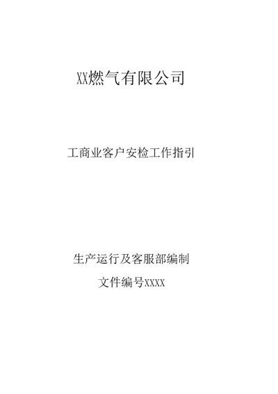 XX燃气有限公司工商业客户安检工作指引