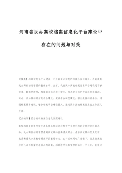 河南省民办高校档案信息化平台建设中存在的问题与对策.docx