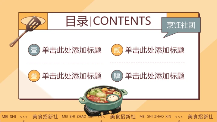 黄色卡通风大学生美食社团招新PPT模板