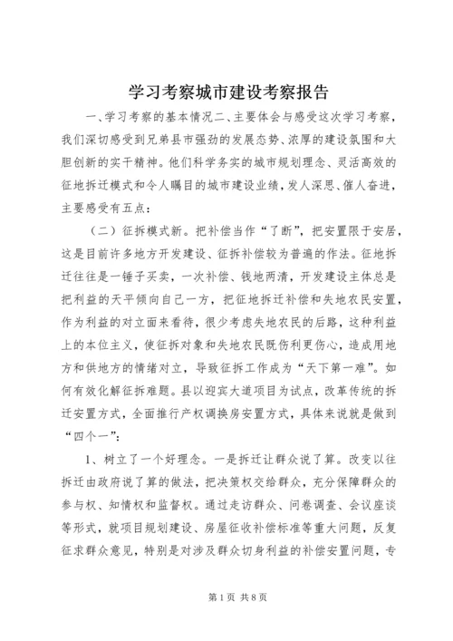 学习考察城市建设考察报告 (7).docx