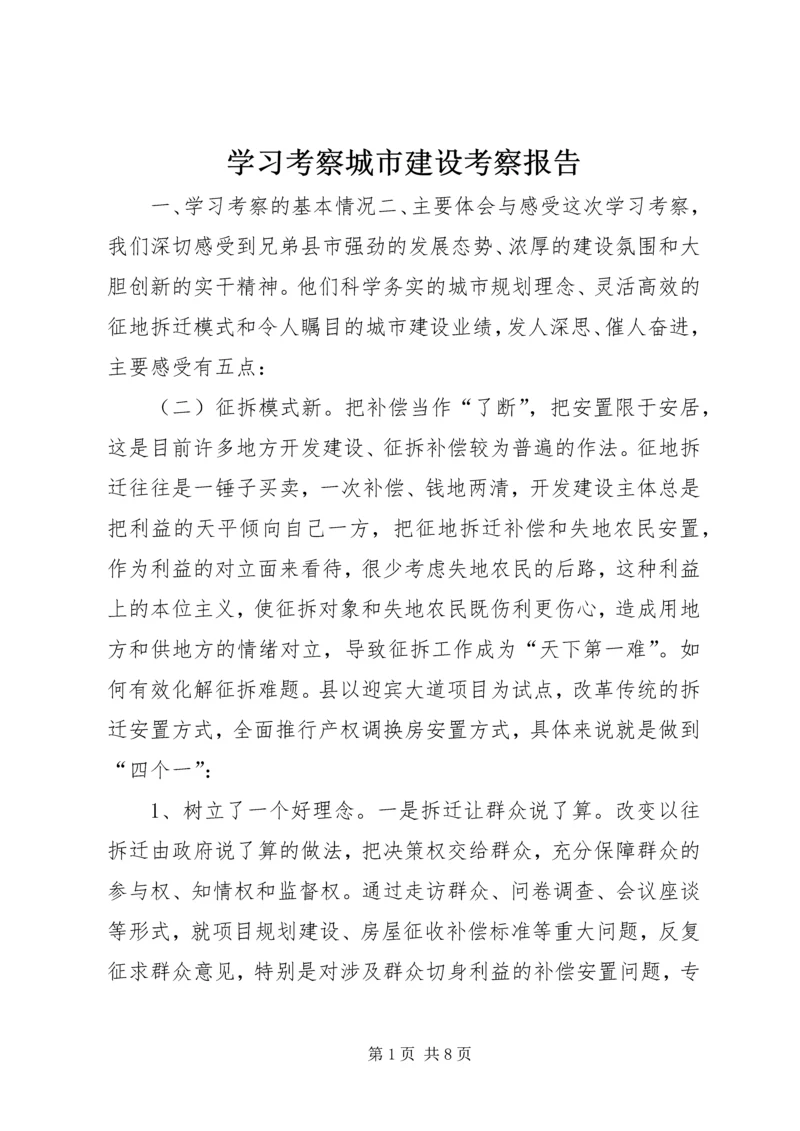学习考察城市建设考察报告 (7).docx