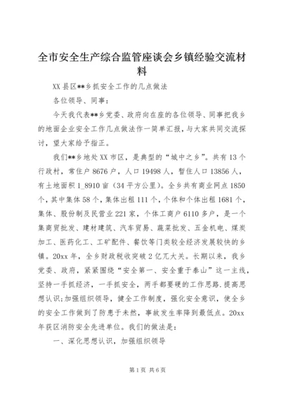 全市安全生产综合监管座谈会乡镇经验交流材料.docx