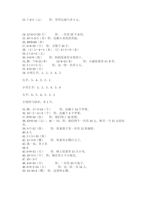 小学一年级数学应用题大全及参考答案（培优b卷）.docx