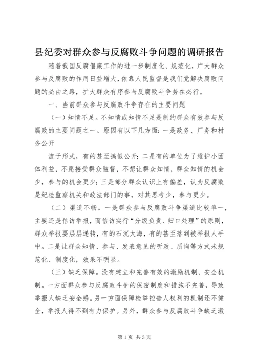 县纪委对群众参与反腐败斗争问题的调研报告 (3).docx