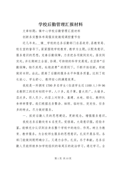 学校后勤管理汇报材料 (7).docx