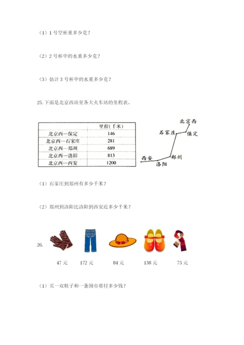 小学三年级数学应用题大全含答案（培优a卷）.docx