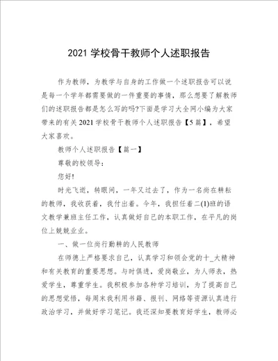 2021学校骨干教师个人述职报告