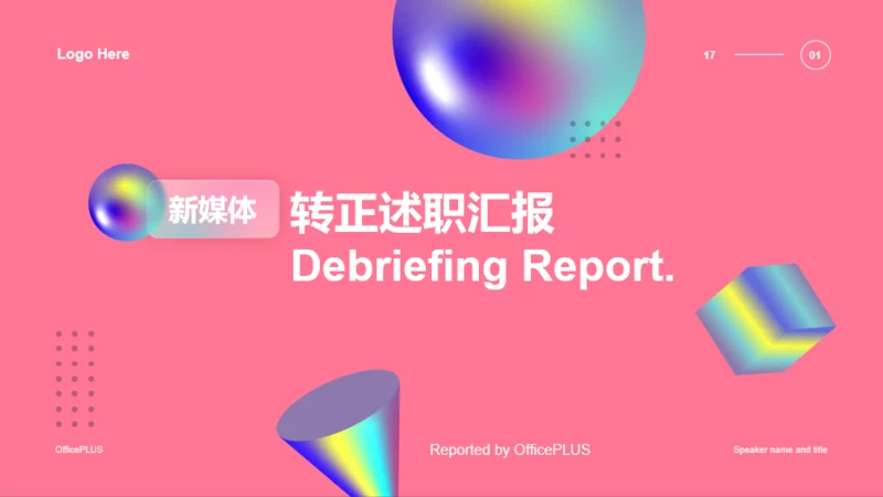 粉色渐变几何立体述职汇报PPT案例