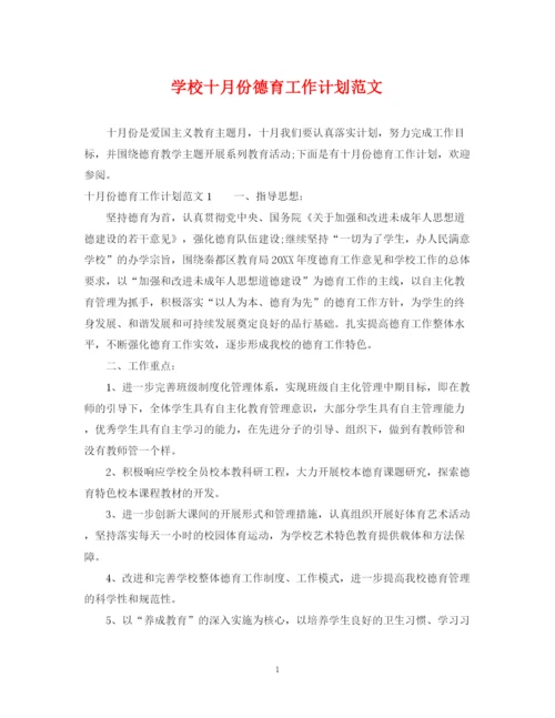 精编之学校十月份德育工作计划范文.docx