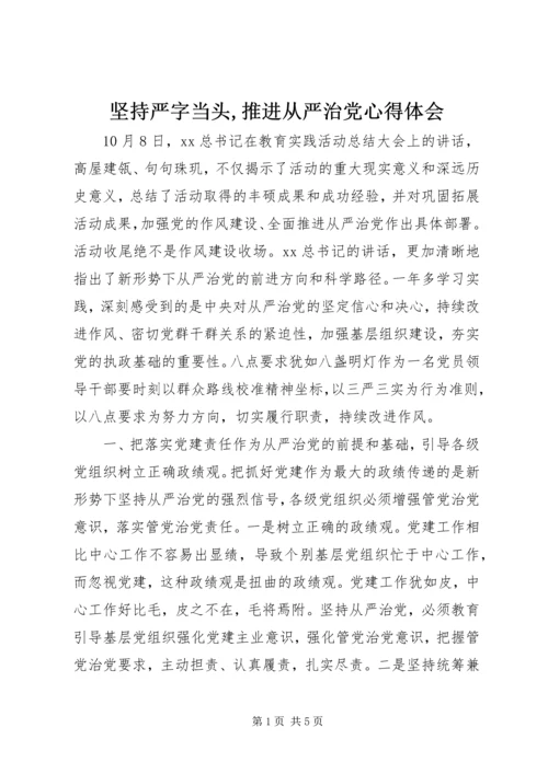 坚持严字当头,推进从严治党心得体会.docx