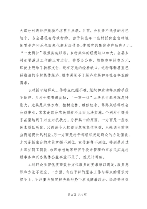 关于新形势下转变乡村职能促进农村经济发展的调查 (2).docx