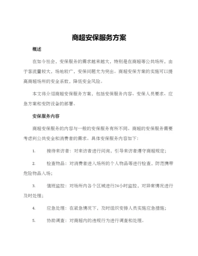 商超安保服务方案.docx