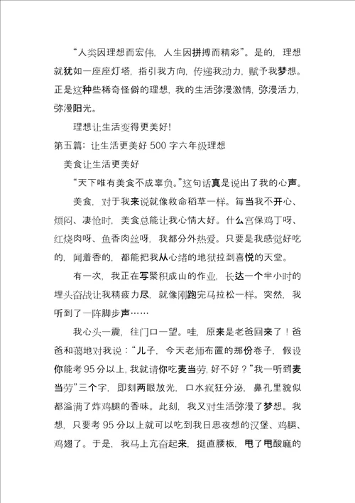 关于让生活更美好500字六年级梦想