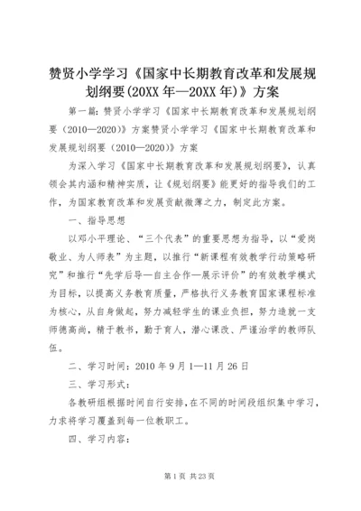 赞贤小学学习《国家中长期教育改革和发展规划纲要(20XX年—20XX年)》方案.docx