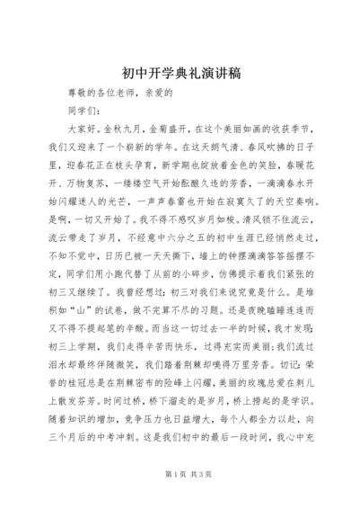 初中开学典礼演讲稿 (5).docx