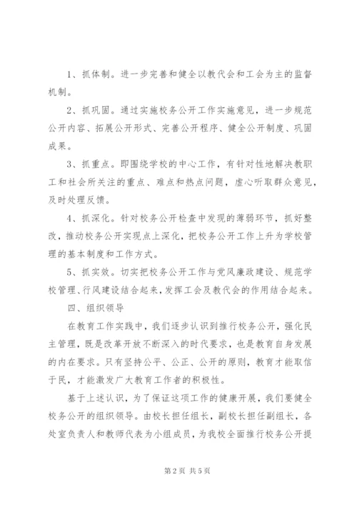 学校某年学年度校务公开工作计划.docx