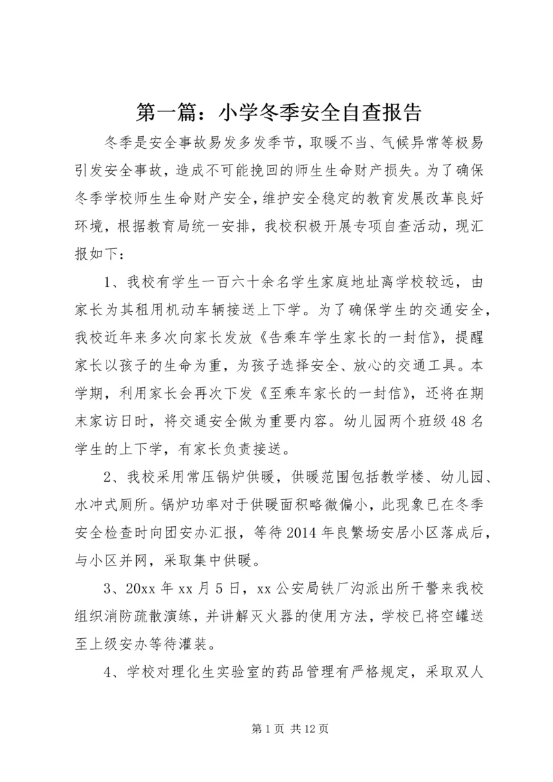 第一篇：小学冬季安全自查报告.docx