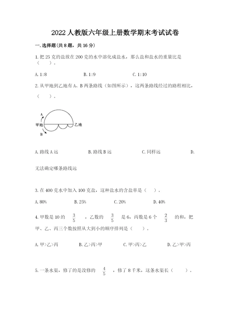 2022人教版六年级上册数学期末考试试卷1套.docx