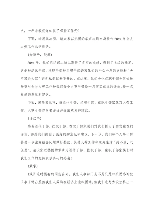 关于年终总结会议主持词