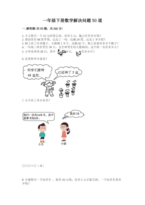 一年级下册数学解决问题50道及答案【网校专用】.docx