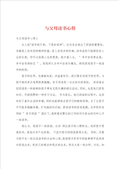 与父母读书心得