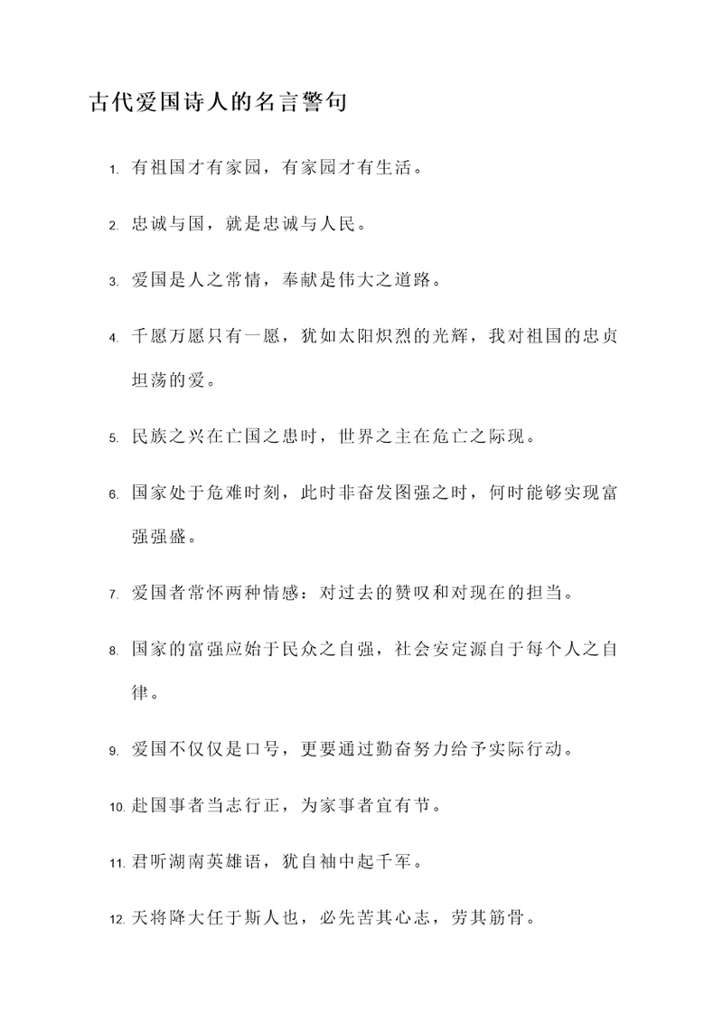 古代爱国诗人的名言警句