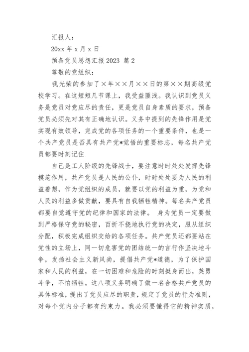 预备党员思想汇报2023.docx