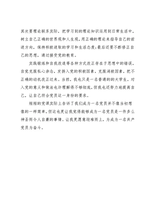 20xx转正思想汇报范文1000字：党课学习心得(共3页)