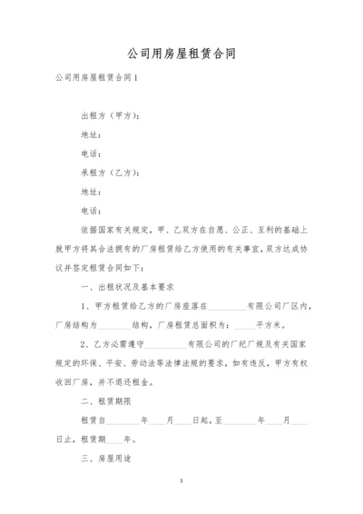 公司用房屋租赁合同.docx