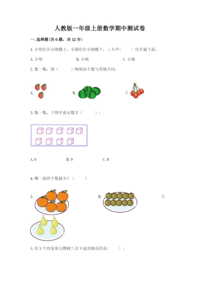 人教版一年级上册数学期中测试卷精品【实用】.docx