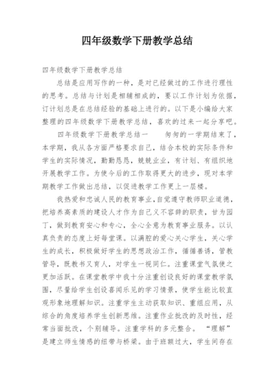 四年级数学下册教学总结.docx