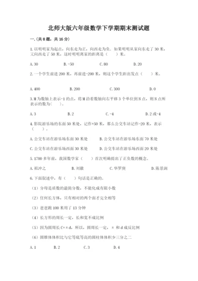 北师大版六年级数学下学期期末测试题附精品答案.docx