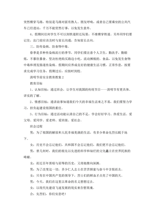 清明节假前安全教育教案（10篇）.docx