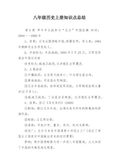 八年级历史上册知识点总结.docx