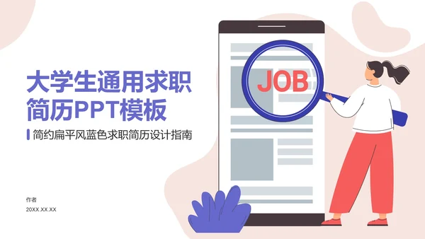 大学生通用求职简历PPT模板