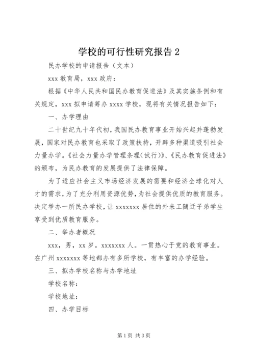 学校的可行性研究报告2 (4).docx