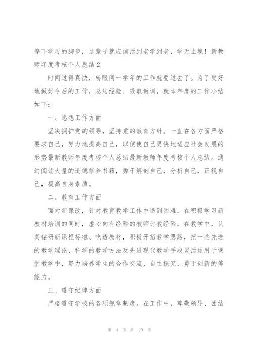 新教师年度考核个人总结.docx