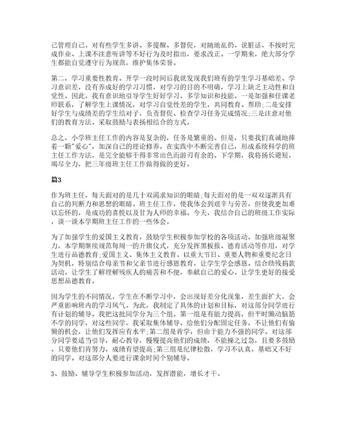 小学班主任感悟心得