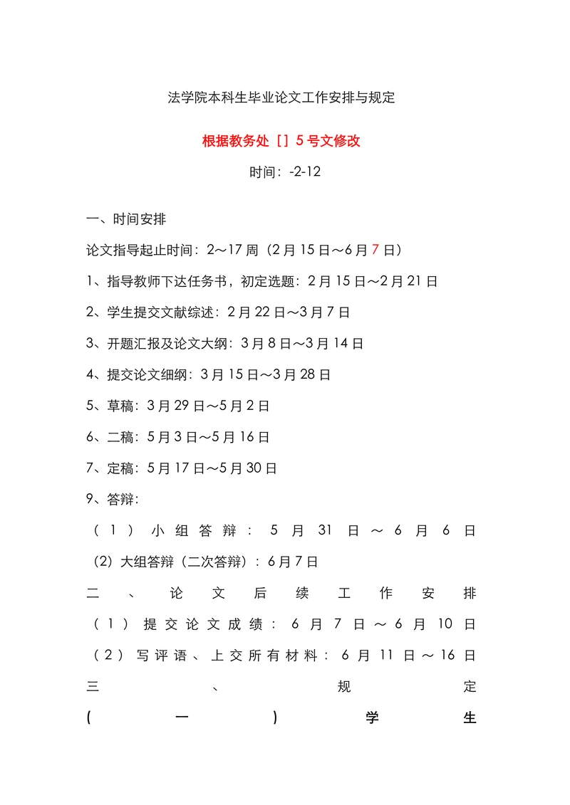 法学院本科生毕业论文工作安排与规定