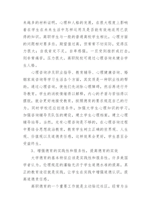 高职院校德育现状及对策分析论文参考.docx