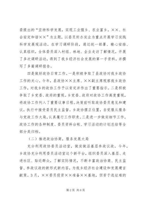 乡镇政协联络处工作总结及工作思路.docx