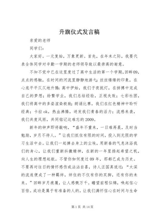 升旗仪式发言稿.docx