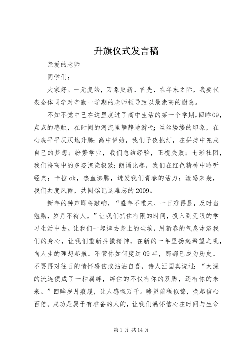 升旗仪式发言稿.docx