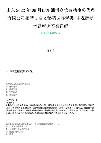 山东2022年09月山东淄博众信劳动事务代理有限公司招聘1名文秘笔试客观类主观题参考题库含答案详解